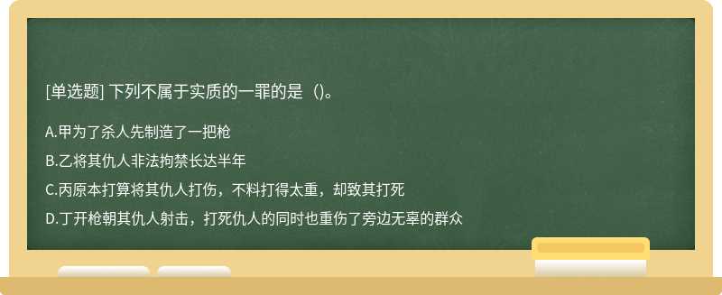 下列不属于实质的一罪的是()。