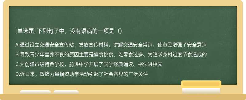 下列句子中，没有语病的一项是（）