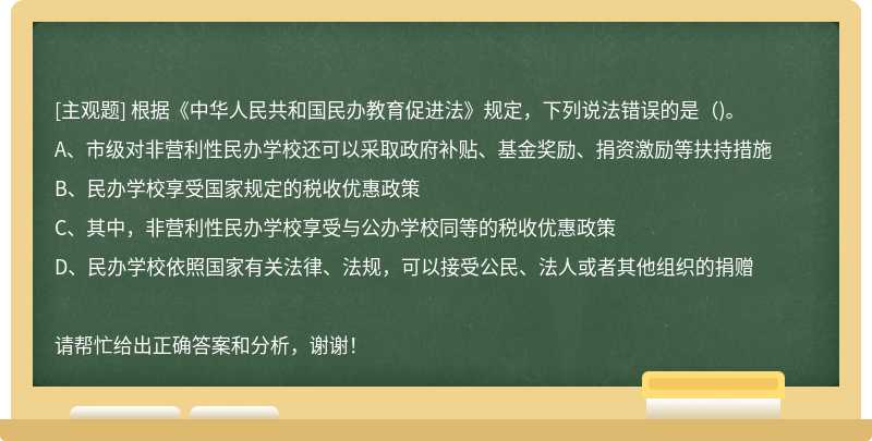 根据《中华人民共和国民办教育促进法》规定，下列说法错误的是()。