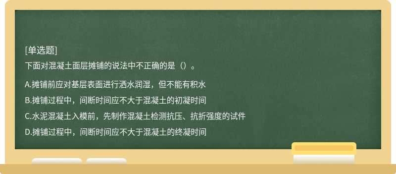 下面对混凝土面层摊铺的说法中不正确的是（）。