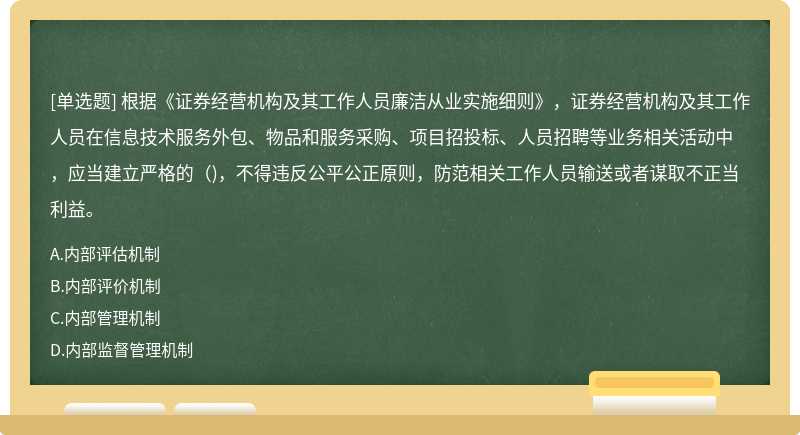 根据《证券经营机构及其工作人员廉洁从业实施细则》，证券经营机构及其工作人员在信息技术服务外包、物品和服务采购、项目招投标、人员招聘等业务相关活动中，应当建立严格的()，不得违反公平公正原则，防范相关工作人员输送或者谋取不正当利益。