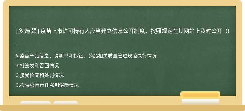 疫苗上市许可持有人应当建立信息公开制度，按照规定在其网站上及时公开()。