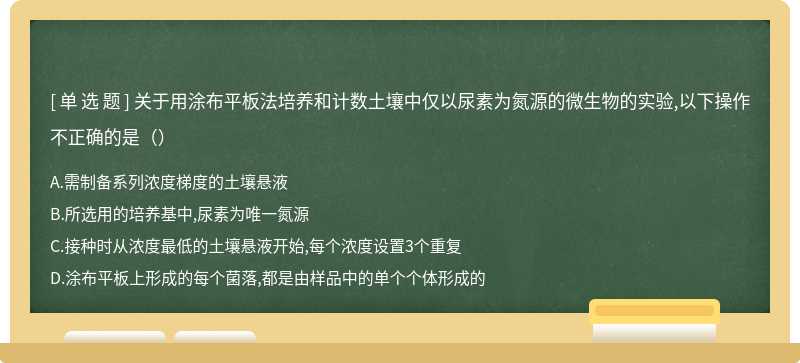 关于用涂布平板法培养和计数土壤中仅以尿素为氮源的微生物的实验,以下操作不正确的是（）