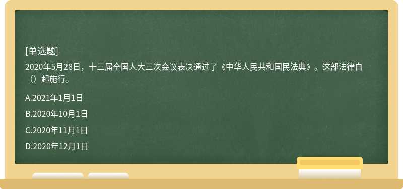 2020年5月28日，十三届全国人大三次会议表决通过了《中华人民共和国民法典》。这部法律自（）起施行。