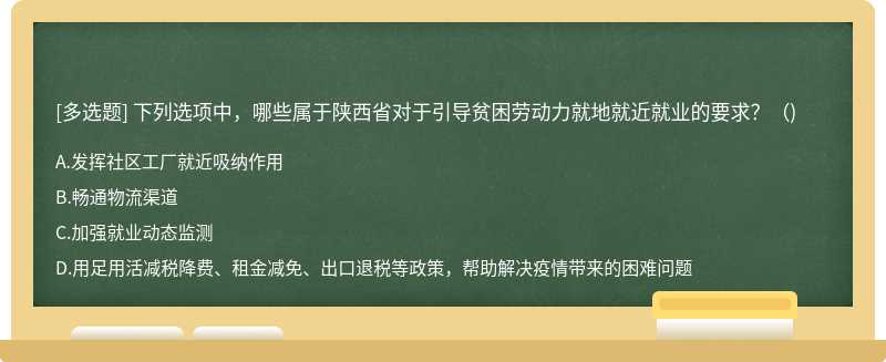 下列选项中，哪些属于陕西省对于引导贫困劳动力就地就近就业的要求？（)
