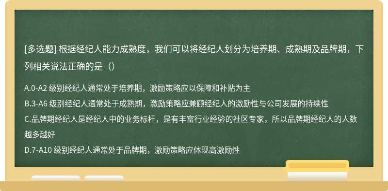 根据经纪人能力成熟度，我们可以将经纪人划分为培养期、成熟期及品牌期，下列相关说法正确的是（）