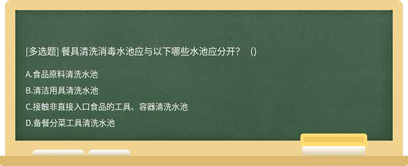 餐具清洗消毒水池应与以下哪些水池应分开?()