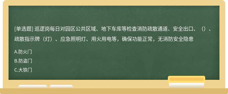 巡逻岗每日对园区公共区域、地下车库等检查消防疏散通道、安全出口、（）、疏散指示牌（灯）、应急照明灯、用火用电等，确保功能正常，无消防安全隐患