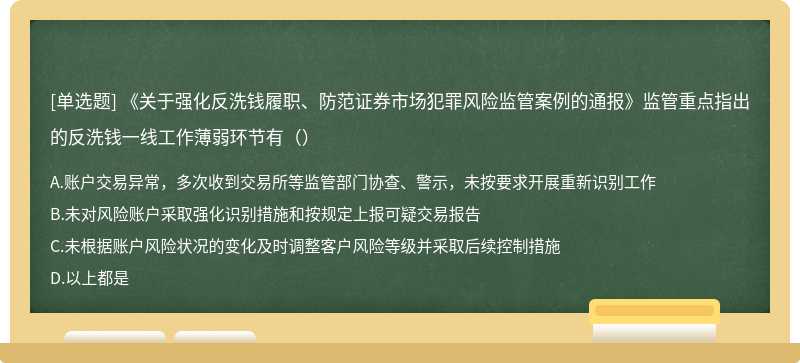 《关于强化反洗钱履职、防范证券市场犯罪风险监管案例的通报》监管重点指出的反洗钱一线工作薄弱环节有（）