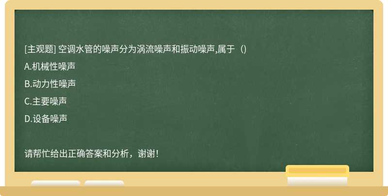 空调水管的噪声分为涡流噪声和振动噪声,属于()