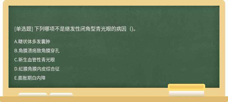 下列哪项不是继发性闭角型青光眼的病因（)。