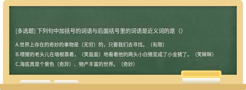 下列句中加括号的词语与后面括号里的词语是近义词的是（）