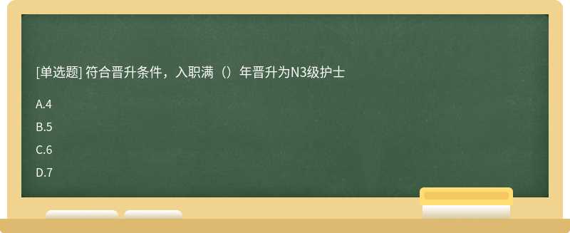 符合晋升条件，入职满（）年晋升为N3级护士