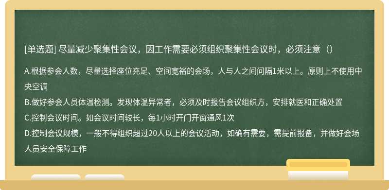 尽量减少聚集性会议，因工作需要必须组织聚集性会议时，必须注意（）