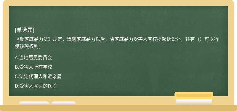 《反家庭暴力法》规定，遭遇家庭暴力以后，除家庭暴力受害人有权提起诉讼外，还有（）可以行使该项权利。