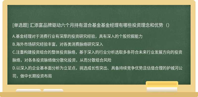 汇添富品牌驱动六个月持有混合基金基金经理有哪些投资理念和优势（）