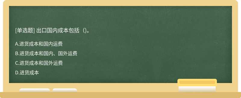 出口国内成本包括（)。