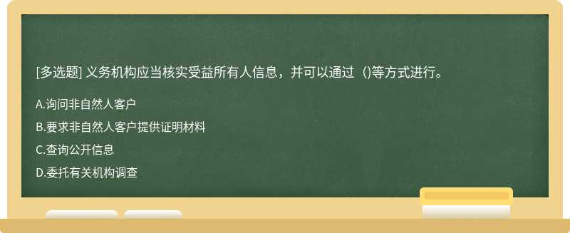 义务机构应当核实受益所有人信息，并可以通过()等方式进行。