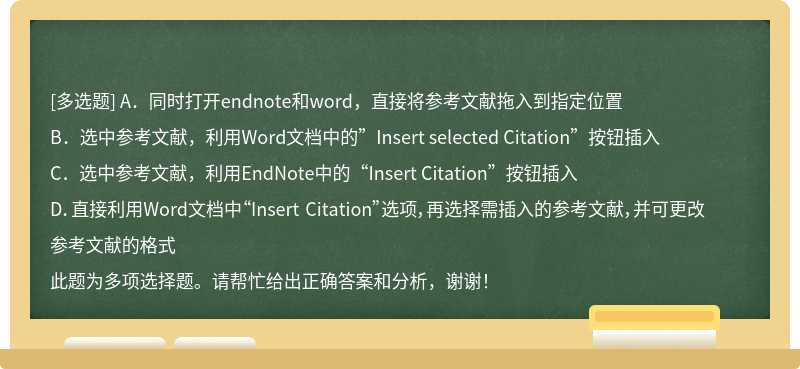 利用 word 撰写论文时,配合 endnote ,可以通过以下哪些方式插入参考文献 （）