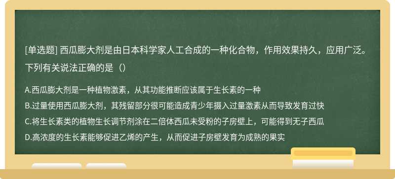 西瓜膨大剂是由日本科学家人工合成的一种化合物，作用效果持久，应用广泛。下列有关说法正确的是（）