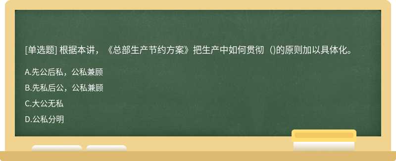 根据本讲，《总部生产节约方案》把生产中如何贯彻（)的原则加以具体化。