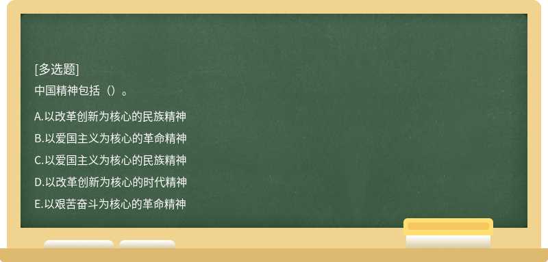 中國(guó)精神包括（）。