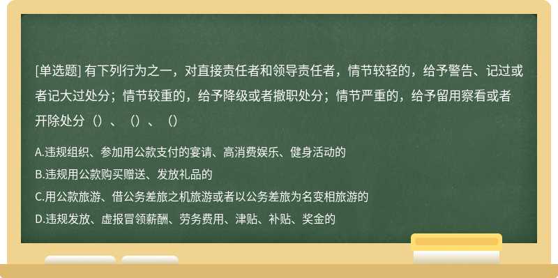 有下列行为之一，对直接责任者和领导责任者，情节较轻的，给予警告、记过或者记大过处分；情节较重的，给予降级或者撤职处分；情节严重的，给予留用察看或者开除处分（）、（）、（）