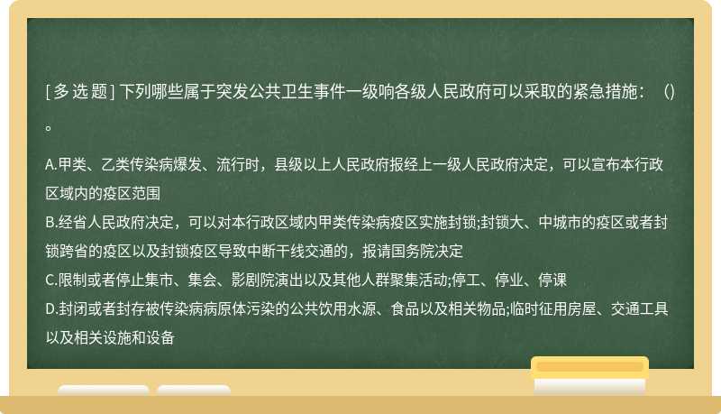 下列哪些属于突发公共卫生事件一级响各级人民政府可以采取的紧急措施：( )。