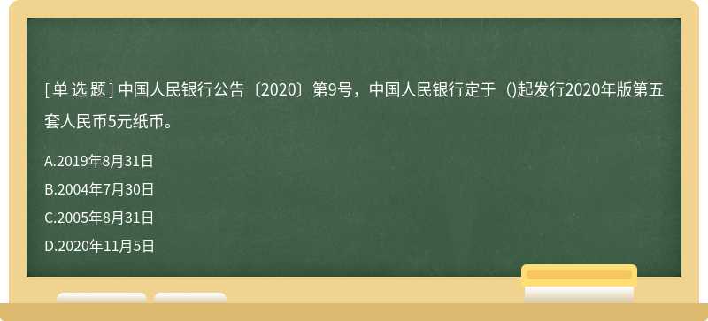 中国人民银行公告〔2020〕第9号，中国人民银行定于（)起发行2020年版第五套人民币5元纸币。