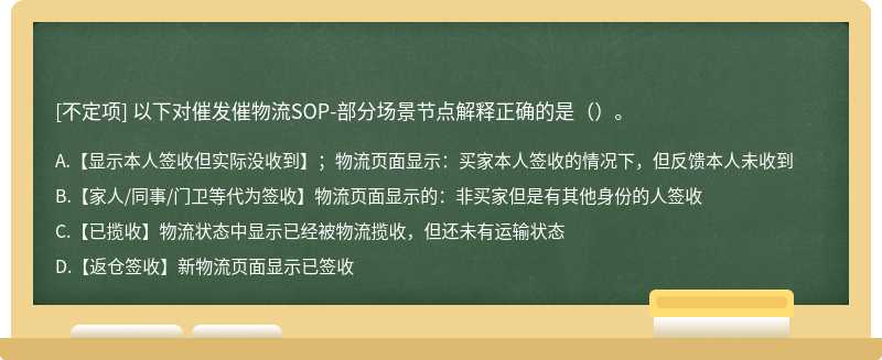 以下对催发催物流SOP-部分场景节点解释正确的是（）。