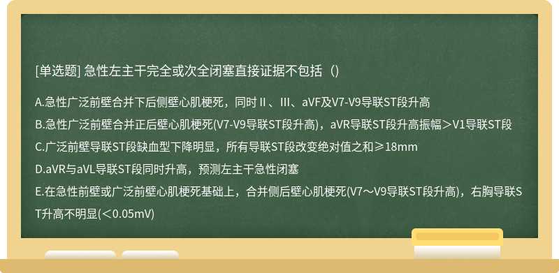 急性左主干完全或次全闭塞直接证据不包括()