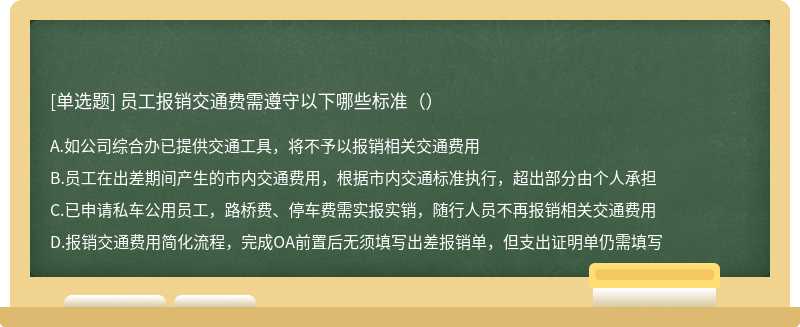 员工报销交通费需遵守以下哪些标准（）