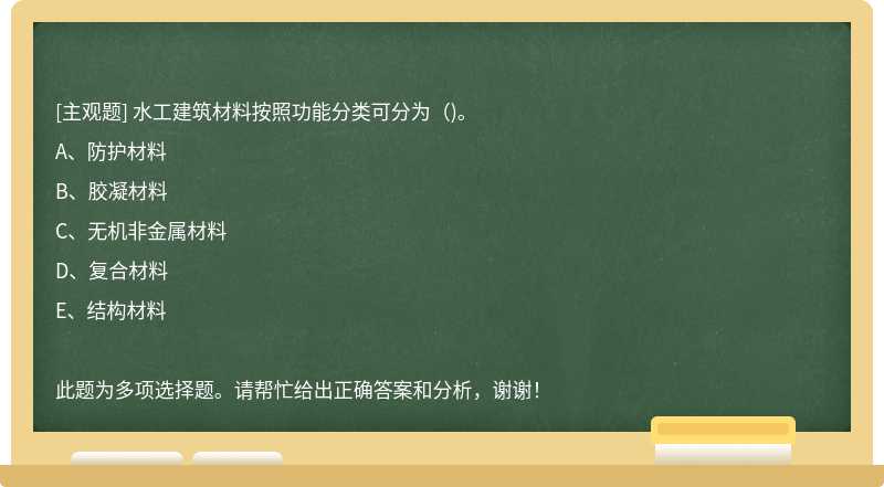 水工建筑材料按照功能分类可分为( )。