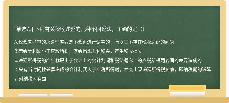 下列有关税收递延的几种不同说法，正确的是（）