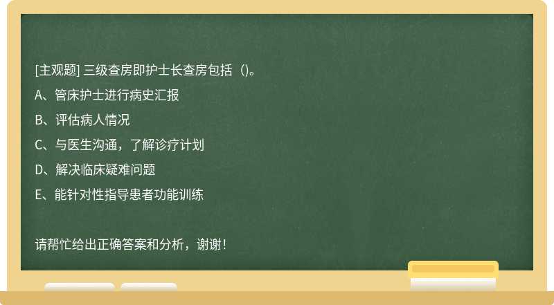 三级查房即护士长查房包括()。