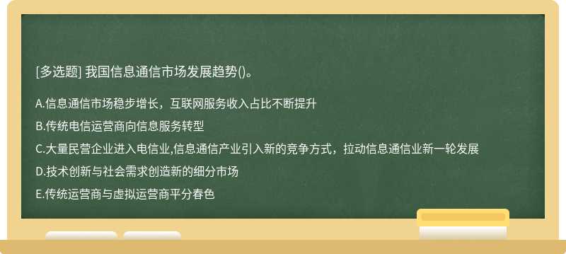 我国信息通信市场发展趋势（)。A.信息通信市场稳步增长，互联网服务收入占比不断提升B.传统电信