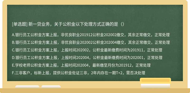 新一贷业务，关于公积金以下处理方式正确的是（）