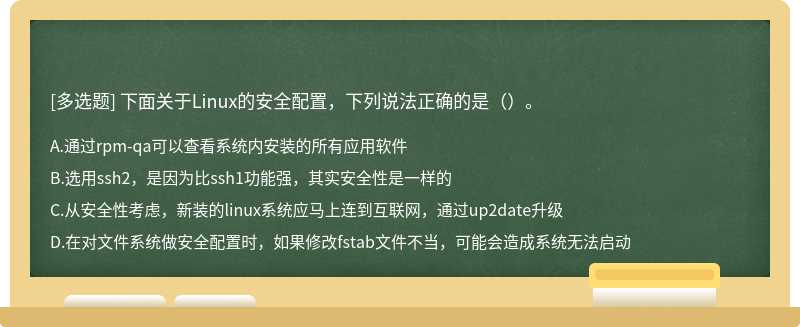 下面关于Linux的安全配置，下列说法正确的是（）。