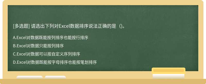 请选出下列对Excel数据排序说法正确的是()。