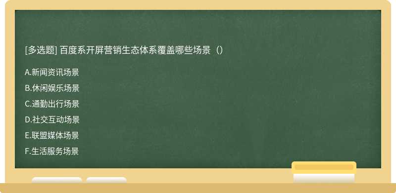 百度系开屏营销生态体系覆盖哪些场景（）