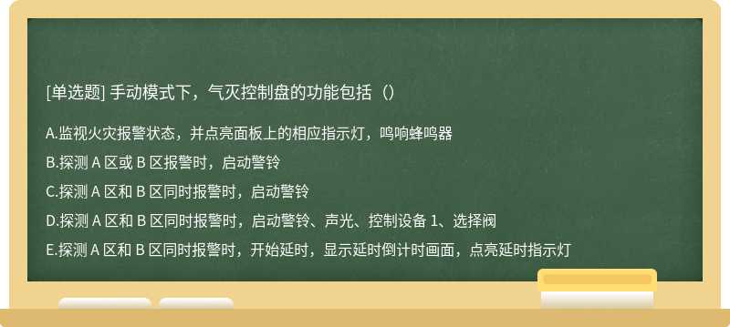 手动模式下，气灭控制盘的功能包括（）