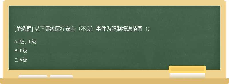 以下哪级医疗安全（不良）事件为强制报送范围（）