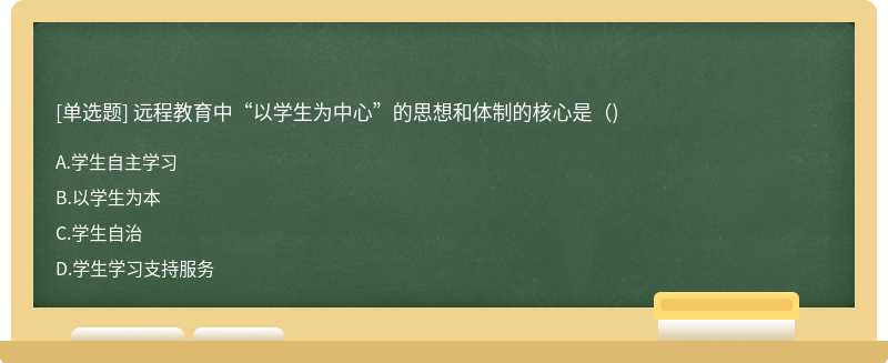 远程教育中“以学生为中心”的思想和体制的核心是()