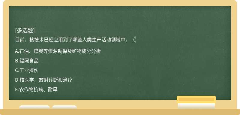 目前，核技术已经应用到了哪些人类生产活动领域中。（)