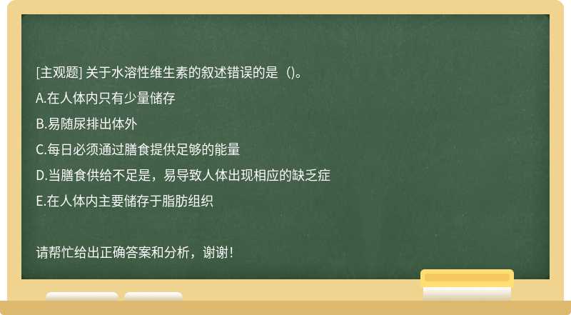 关于水溶性维生素的叙述错误的是()。