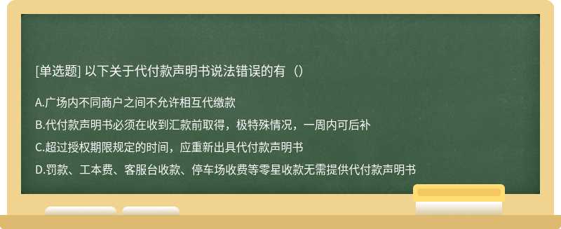 以下关于代付款声明书说法错误的有（）