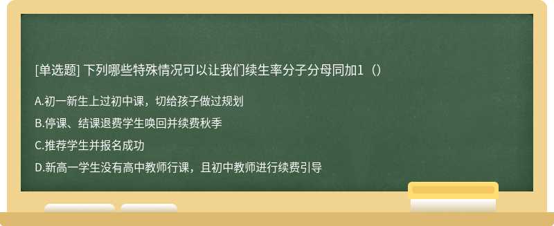 下列哪些特殊情况可以让我们续生率分子分母同加1（）