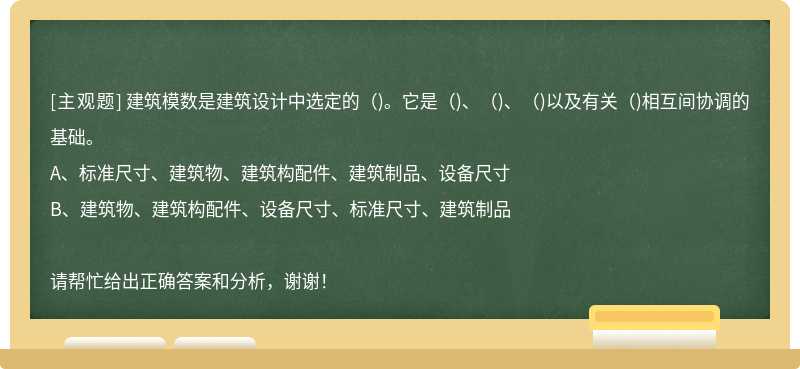 建筑模数是建筑设计中选定的()。它是()、()、()以及有关()相互间协调的基础。