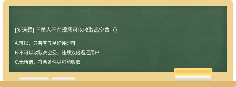 下单人不在现场可以收取高空费（）