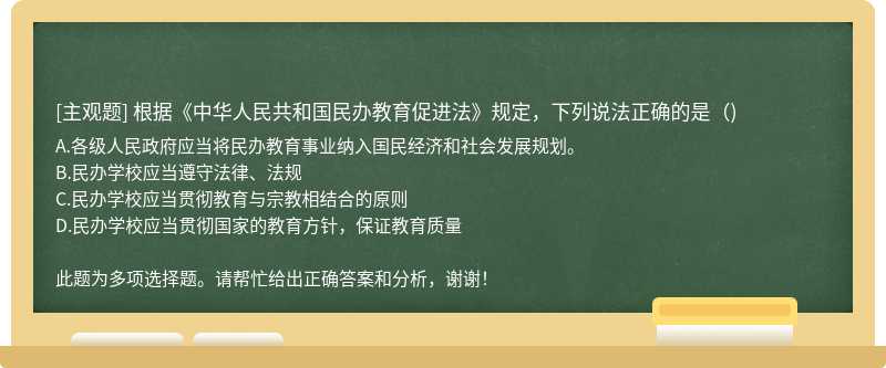 根据《中华人民共和国民办教育促进法》规定，下列说法正确的是( )